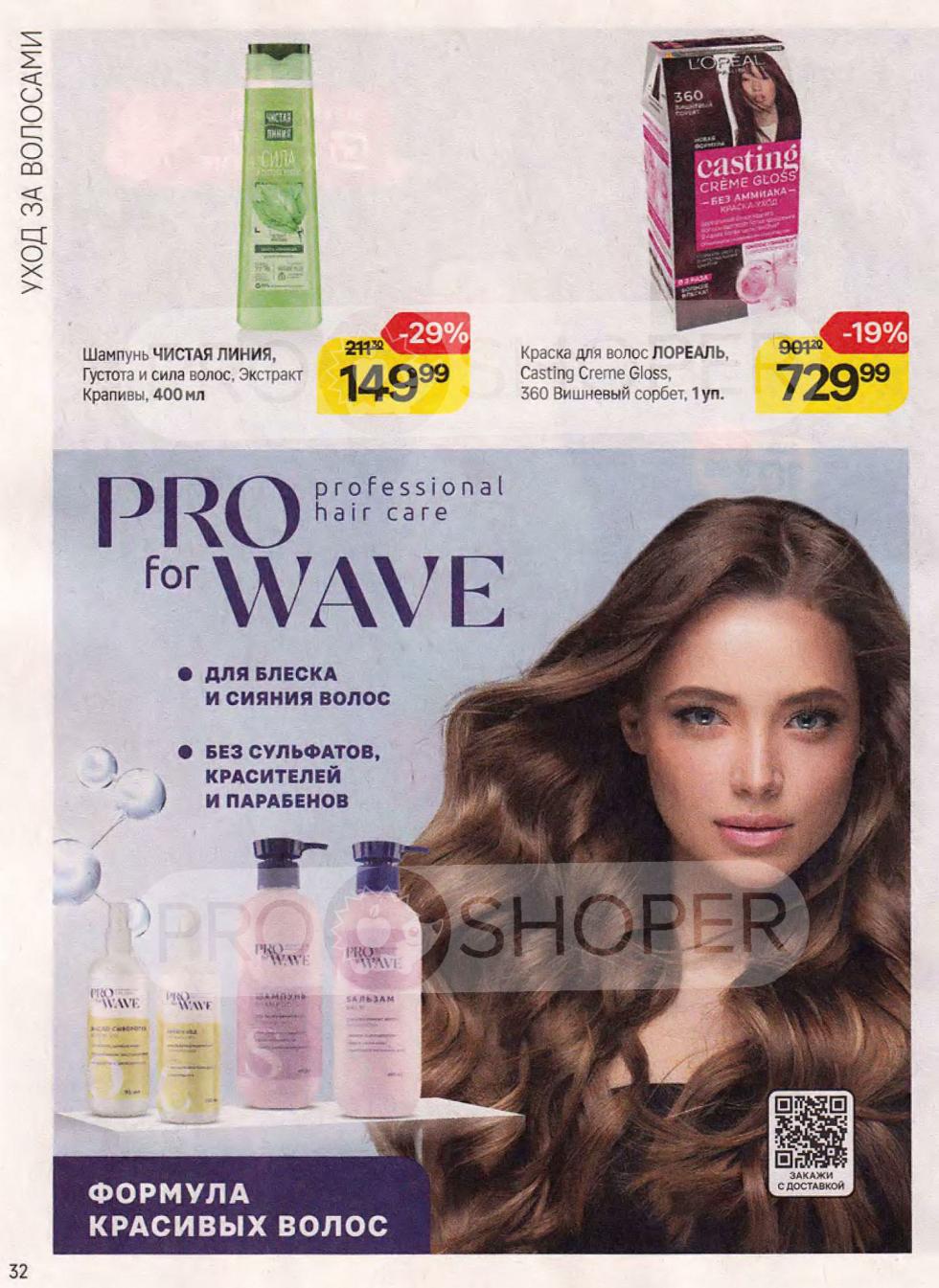 Выгодные предложения: шампунь Чистая Линия, Густота и сила волос, экстракт крапивы (400 мл) за 149.99 ₽ (скидка 29%), краска для волос L'Oréal Casting Crème Gloss, 360 Вишневый сорбет (1 уп.) за 729.99 ₽ (скидка 19%). Professional hair care: для блеска и сияния волос, без сульфатов, красителей и парабенов.